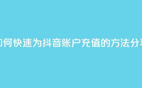 如何快速为抖音账户充值的方法分享 第1张 如何快速为抖音账户充值的方法分享 第1张