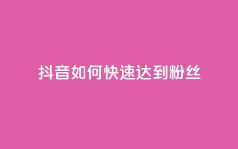 抖音如何快速达到1000粉丝,卡盟24小时下单平台QQ - 卡盟24小时平台入口 抖音快速吸粉原理 第1张 抖音如何快速达到1000粉丝,卡盟24小时下单平台QQ - 卡盟24小时平台入口 抖音快速吸粉原理 第1张
