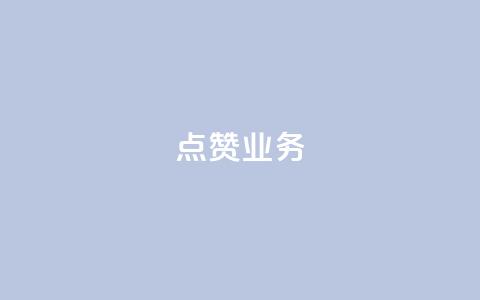 qq点赞业务,qq主页赞一毛几万个赞 - 拼多多助力网站在线刷便宜 拼多多买人砍一刀 第1张 qq点赞业务,qq主页赞一毛几万个赞 - 拼多多助力网站在线刷便宜 拼多多买人砍一刀 第1张