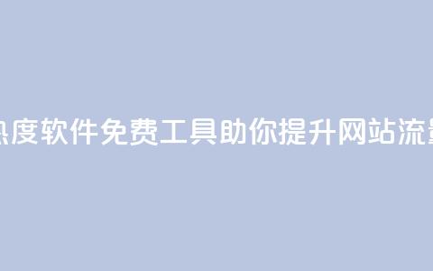 免费涨热度软件 - 免费工具助你提升网站流量! 第1张 免费涨热度软件 - 免费工具助你提升网站流量! 第1张