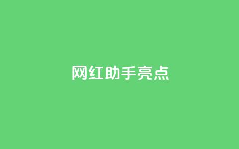 网红助手app亮点,快手免费涨热度软件 - QQ免费领取5000赞 QQ免费名片2024 第1张 网红助手app亮点,快手免费涨热度软件 - QQ免费领取5000赞 QQ免费名片2024 第1张