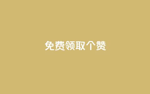 免费领取5000个赞,qq超级会员一年多少钱 - 黑科技自动引流 业务卡盟平台 第1张 免费领取5000个赞,qq超级会员一年多少钱 - 黑科技自动引流 业务卡盟平台 第1张
