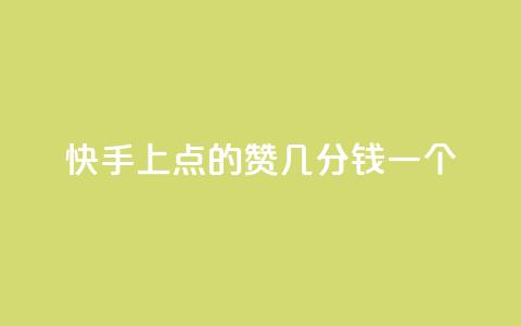 快手上点的赞几分钱一个,评论任务放单平台 - 卡盟点赞业务 快手业真人双击 第1张 快手上点的赞几分钱一个,评论任务放单平台 - 卡盟点赞业务 快手业真人双击 第1张