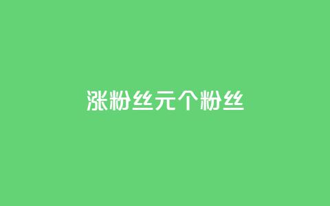ks涨粉丝1元1000个粉丝,qq访客记录和浏览记录区别 - 51微信老号网 抖音推广24小时自助平台套餐 第1张 ks涨粉丝1元1000个粉丝,qq访客记录和浏览记录区别 - 51微信老号网 抖音推广24小时自助平台套餐 第1张