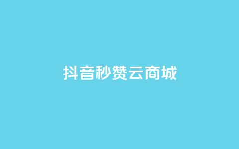 抖音秒赞云商城,qq个性名片免费 - 拼多多大转盘助力网站免费 拼多多剃须刀为什么那么便宜 第1张 抖音秒赞云商城,qq个性名片免费 - 拼多多大转盘助力网站免费 拼多多剃须刀为什么那么便宜 第1张