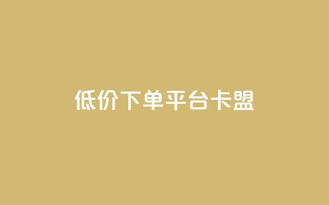 dy低价下单平台卡盟,快手刷收藏链接 - qq赞自助下单平台网进入 快手粉丝多了能挣钱吗 第1张 dy低价下单平台卡盟,快手刷收藏链接 - qq赞自助下单平台网进入 快手粉丝多了能挣钱吗 第1张
