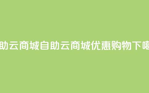 176自助云商城(自助云商城优惠购物) 第1张 176自助云商城(自助云商城优惠购物) 第1张