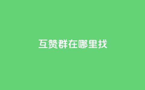 qq互赞群在哪里找,qq24小时全自动下单网站 - 拼多多助力好用的软件 拼多多提现没有人助力怎么办 第1张 qq互赞群在哪里找,qq24小时全自动下单网站 - 拼多多助力好用的软件 拼多多提现没有人助力怎么办 第1张