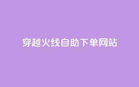 穿越火线自助下单网站,time23.cnQQ领赞 - 抖音怎么能有粉丝 卡盟平台自助下单低价 第1张 穿越火线自助下单网站,time23.cnQQ领赞 - 抖音怎么能有粉丝 卡盟平台自助下单低价 第1张