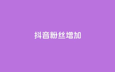 抖音粉丝增加,qq空间视频浏览次数怎么算 - 彩虹云商城开源 快手粉丝低价不掉粉 第1张 抖音粉丝增加,qq空间视频浏览次数怎么算 - 彩虹云商城开源 快手粉丝低价不掉粉 第1张