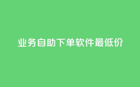 ks业务自助下单软件最低价,抖音24小时在线下单网站 - b站业务自助平台 dy业务平台入口官网 第1张 ks业务自助下单软件最低价,抖音24小时在线下单网站 - b站业务自助平台 dy业务平台入口官网 第1张
