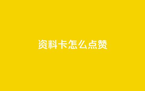 QQ资料卡怎么点赞,抖音如何苹果1比10充值 - qq自动回赞软件免费版 卡盟秒刷排行榜第一 第1张 QQ资料卡怎么点赞,抖音如何苹果1比10充值 - qq自动回赞软件免费版 卡盟秒刷排行榜第一 第1张
