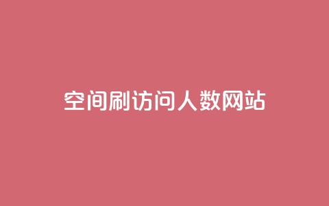 qq空间刷访问人数网站 - 提升QQ空间访问量的有效方法揭秘。 第1张