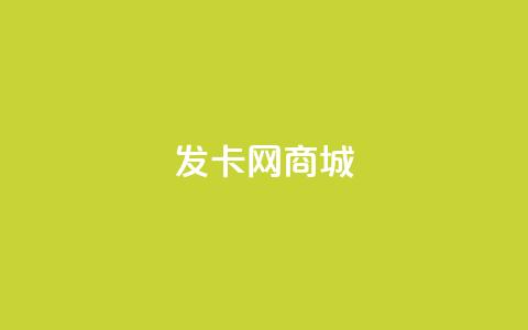 发卡网商城 - 免费领QQ说说赞软件 第1张 发卡网商城 - 免费领QQ说说赞软件 第1张