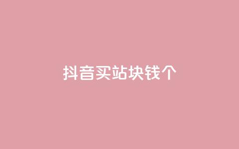 抖音买站0.5块钱100个,10000个赞1毛 - 快手一元一万点赞 网红助手免费粉丝 第1张 抖音买站0.5块钱100个,10000个赞1毛 - 快手一元一万点赞 网红助手免费粉丝 第1张
