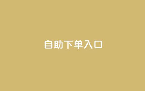 2023QQ自助下单入口,抖音24h自助推广下单平台 - 拼多多砍价助力 拼多多下单返现金是真的吗? 第1张