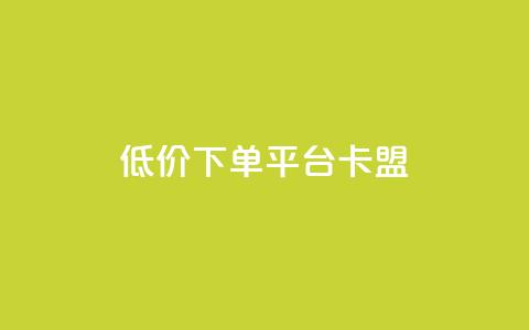 dy低价下单平台卡盟,网红助手免费粉丝 - 小红书500粉丝推广价目表 点赞链接入口 第1张 dy低价下单平台卡盟,网红助手免费粉丝 - 小红书500粉丝推广价目表 点赞链接入口 第1张