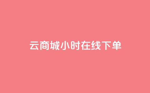 qq云商城24小时在线下单 - 快速便捷：QQ云商城24小时在线购物	，轻松下单享受无间断购物体验~  第1张