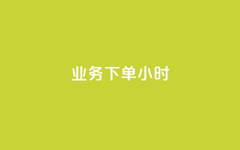 dy业务下单24小时,抖音怎么才能成为别人的粉丝 - 抖音如何快速涨粉到1000 qq空间自助业务 第1张