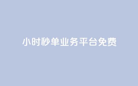 24小时秒单业务平台免费,QQ空间访客软件 - 免费领取抖音浏览播放量软件 24小时自助下单商城 第1张 24小时秒单业务平台免费,QQ空间访客软件 - 免费领取抖音浏览播放量软件 24小时自助下单商城 第1张
