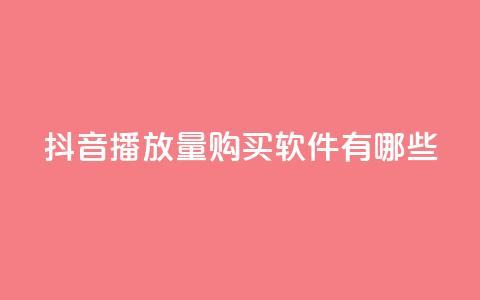 抖音播放量购买软件有哪些,qq互赞助手2024最新版 - 拼多多助力网站便宜 pdd提现50块要几个人 第1张 抖音播放量购买软件有哪些,qq互赞助手2024最新版 - 拼多多助力网站便宜 pdd提现50块要几个人 第1张