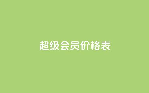 qq超级会员价格表,免费快手充粉软件app - 快手自助平台业务下单真人 快手人气自助网站 第1张 qq超级会员价格表,免费快手充粉软件app - 快手自助平台业务下单真人 快手人气自助网站 第1张