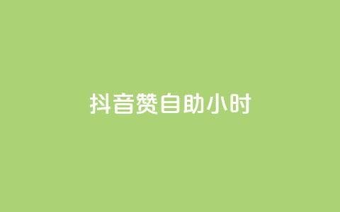 抖音50赞自助24小时,ks业务下单24小时最低价 - 抖音自助商城 卡盟24小时自动发卡平台 第1张 抖音50赞自助24小时,ks业务下单24小时最低价 - 抖音自助商城 卡盟24小时自动发卡平台 第1张