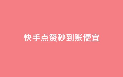 快手点赞秒到账便宜,qq业务网站梓豪 - 抖音业务下单24小时涨粉 网红助手24小时下单 第1张 快手点赞秒到账便宜,qq业务网站梓豪 - 抖音业务下单24小时涨粉 网红助手24小时下单 第1张