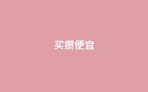 ks买攒便宜,抖音24小时免费下单 - 抖音快手买z的网站 ks免费业务平台call 第1张 ks买攒便宜,抖音24小时免费下单 - 抖音快手买z的网站 ks免费业务平台call 第1张
