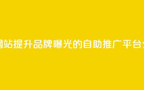 ks推广自助网站 - 提升品牌曝光的KS自助推广平台介绍! 第1张 ks推广自助网站 - 提升品牌曝光的KS自助推广平台介绍! 第1张