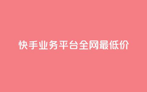 快手业务平台全网最低价,点赞链接入口超便宜平台 - 自助业务网-24小时自助下单商城 抖音怎么一次性取消全部喜欢 第1张 快手业务平台全网最低价,点赞链接入口超便宜平台 - 自助业务网-24小时自助下单商城 抖音怎么一次性取消全部喜欢 第1张