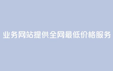 QQ业务网站提供全网最低价格服务 第1张 QQ业务网站提供全网最低价格服务 第1张