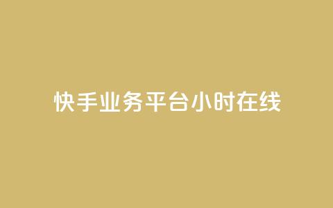 快手业务平台24小时在线 - 快手业务平台持续在线服务24小时! 第1张 快手业务平台24小时在线 - 快手业务平台持续在线服务24小时! 第1张