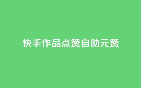 快手作品点赞自助1元100赞,王者自助下单全网最便宜 - 卡密进货渠道 Ks赞自助微信支付 第1张 快手作品点赞自助1元100赞,王者自助下单全网最便宜 - 卡密进货渠道 Ks赞自助微信支付 第1张