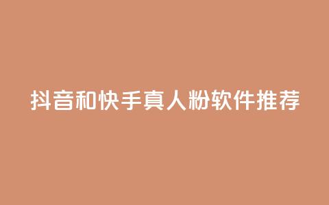 抖音和快手真人粉软件推荐 - 你需要了解的精准推广利器 第1张 抖音和快手真人粉软件推荐 - 你需要了解的精准推广利器 第1张