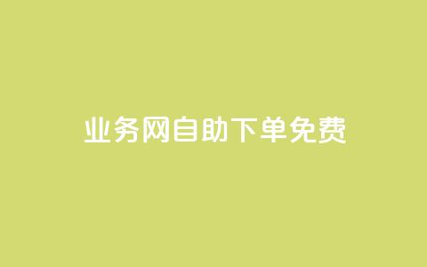 QQ业务网自助下单免费,卡盟网站大全 - 空间说说点赞全网最低价平台 抖音业务低价自助平台超低价 第1张 QQ业务网自助下单免费,卡盟网站大全 - 空间说说点赞全网最低价平台 抖音业务低价自助平台超低价 第1张