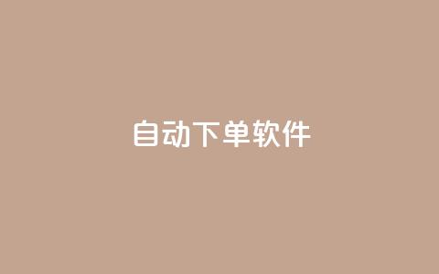 自动下单软件,免费获赞自动下单平台网站 - Ks 低价双击 qq空间访客量10000免费 第1张 自动下单软件,免费获赞自动下单平台网站 - Ks 低价双击 qq空间访客量10000免费 第1张