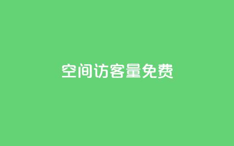 qq空间访客量10000免费,QQ空间访问量免费网站 - 云小店24小时自助下单 拼多多自动浏览挂机APP 第1张 qq空间访客量10000免费,QQ空间访问量免费网站 - 云小店24小时自助下单 拼多多自动浏览挂机APP 第1张