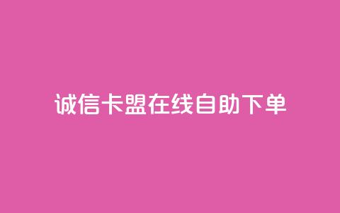 诚信卡盟在线自助下单,快手双击平台ks下单-稳定 - 抖音24小时自助服务平台免费 每日可以免费领1000播放量快手 第1张 诚信卡盟在线自助下单,快手双击平台ks下单-稳定 - 抖音24小时自助服务平台免费 每日可以免费领1000播放量快手 第1张