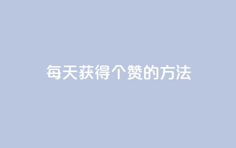 qq每天获得7000个赞的方法,抖音粉丝一块钱一千个 - 抖音自助赞平台24小时发货 抖音正版官方 第1张 qq每天获得7000个赞的方法,抖音粉丝一块钱一千个 - 抖音自助赞平台24小时发货 抖音正版官方 第1张