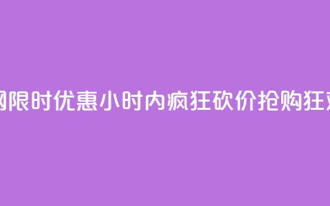 24小时砍价助力网 - 限时优惠!24小时内疯狂砍价,抢购狂欢正当时!~ 第1张 24小时砍价助力网 - 限时优惠!24小时内疯狂砍价,抢购狂欢正当时!~ 第1张