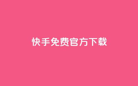 快手免费官方下载,全网下单业务 - qq1毛钱10000赞 qqsvip十年沉淀只做经典MBA 第1张
