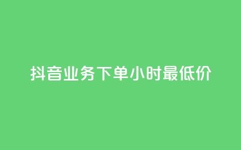 抖音业务下单24小时最低价,快手涨粉一元下单 - 快手网红软件 爱购交易网游戏充值 第1张 抖音业务下单24小时最低价,快手涨粉一元下单 - 快手网红软件 爱购交易网游戏充值 第1张