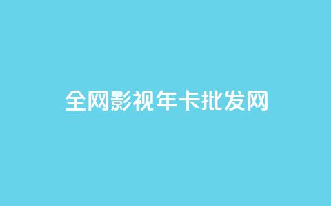 全网影视vip年卡批发网 - 全网影视VIP年卡批发网,获取更多影视资源。! 第1张 全网影视vip年卡批发网 - 全网影视VIP年卡批发网,获取更多影视资源。! 第1张