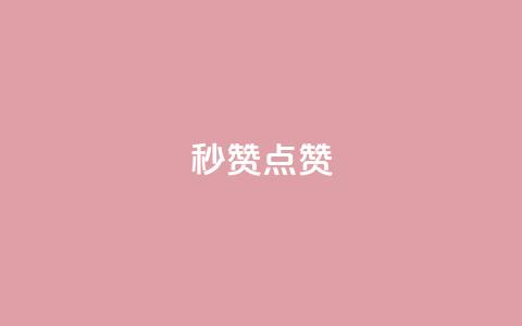 Ks秒赞点赞,qq业务全网低价1000 - 拼多多一毛十刀平台 拼多多老是钻石碎片积分元宝 第1张 Ks秒赞点赞,qq业务全网低价1000 - 拼多多一毛十刀平台 拼多多老是钻石碎片积分元宝 第1张