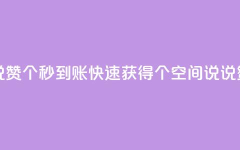 qq空间说说赞50个秒到账 - 快速获得50个qq空间说说赞! 第1张 qq空间说说赞50个秒到账 - 快速获得50个qq空间说说赞! 第1张