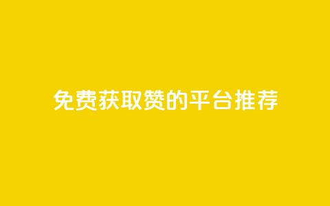 免费获取1000赞的QQ平台推荐 第1张 免费获取1000赞的QQ平台推荐 第1张