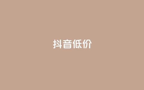 抖音低价,ks是什么意思 - 哔哩哔哩业务自助平台 快手打call自助 第1张 抖音低价,ks是什么意思 - 哔哩哔哩业务自助平台 快手打call自助 第1张