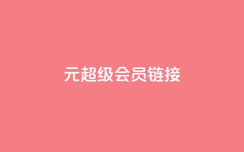 1元qq超级会员链接,qq音乐vip兑换码 免费2024 - 抖音充值官方微信 全网最低价业务网站 第1张 1元qq超级会员链接,qq音乐vip兑换码 免费2024 - 抖音充值官方微信 全网最低价业务网站 第1张