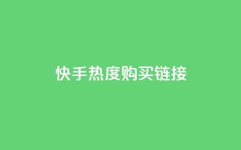 快手热度购买链接,抖音播放自助平台 - 卡盟平台赞业务 ks推广自助网站 第1张 快手热度购买链接,抖音播放自助平台 - 卡盟平台赞业务 ks推广自助网站 第1张